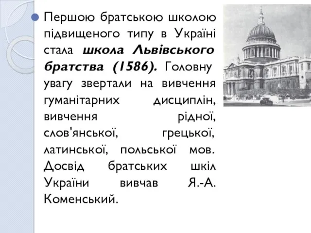 Першою братською школою підвищеного типу в Україні стала школа Львівського