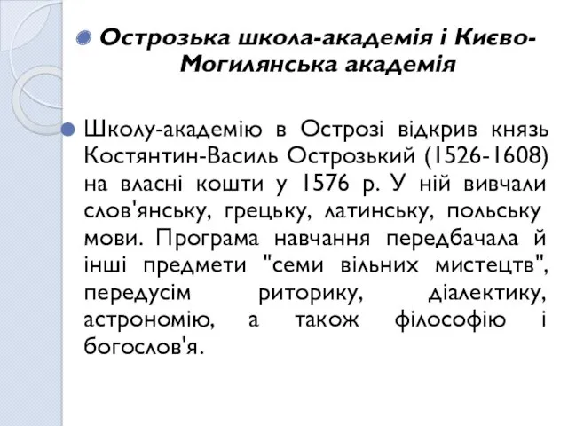 Острозька школа-академія і Києво-Могилянська академія Школу-академію в Острозі відкрив князь Костянтин-Василь Острозький (1526-1608)