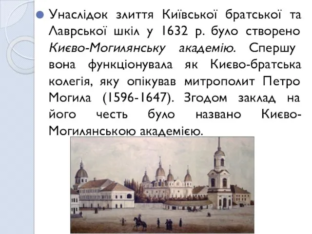 Унаслідок злиття Київської братської та Лаврської шкіл у 1632 р. було створено Києво-Могилянську