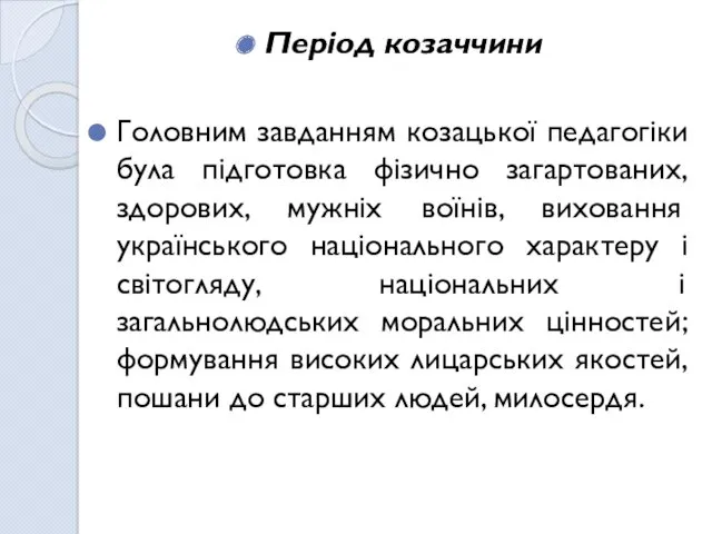 Період козаччини Головним завданням козацької педагогіки була підготовка фізично загартованих, здорових, мужніх воїнів,