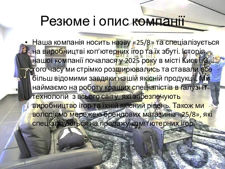 Резюме і опис компанії Наша компанія носить назву «25/8» та