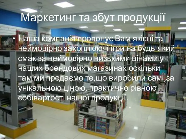 Маркетинг та збут продукції Наша компанія пропонує Вам якісні та