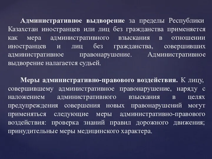 Административное выдворение за пределы Республики Казахстан иностранцев или лиц без