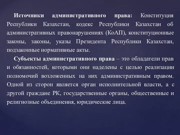 Источники административного права: Конституция Республики Казахстан, кодекс Республики Казахстан об