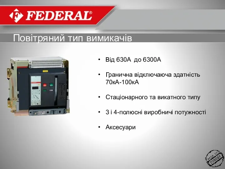 Від 630A до 6300A Гранична відключаюча здатність 70кА-100кА Стаціонарного та викатного типу 3