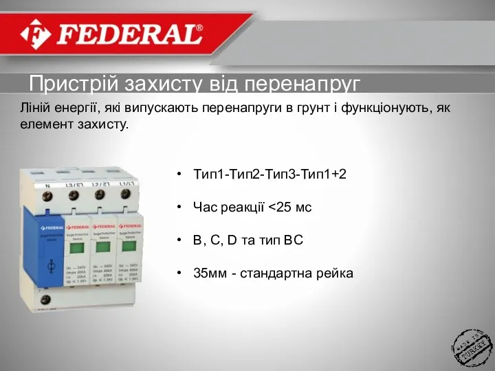 Пристрій захисту від перенапруг Tип1-Tип2-Tип3-Тип1+2 Час реакції B, C, D та тип BC