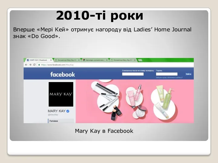 2010-ті роки Вперше «Мері Кей» отримує нагороду від Ladies’ Home Journal знак «Do