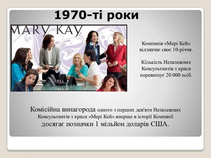 1970-ті роки Компанія «Мері Кей» відзначає своє 10-річчя. Кількість Незалежних Консультантів з краси