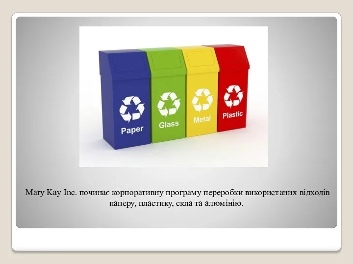 Mary Kay Inc. починає корпоративну програму переробки використаних відходів паперу, пластику, скла та алюмінію.