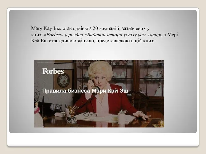 Mary Kay Inc. стає однією з 20 компаній, зазначених у книзі «Forbes» в
