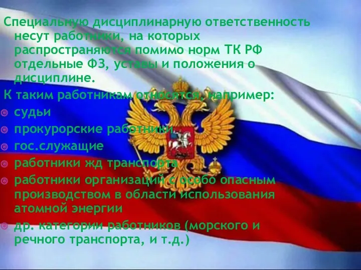 Специальную дисциплинарную ответственность несут работники, на которых распространяются помимо норм