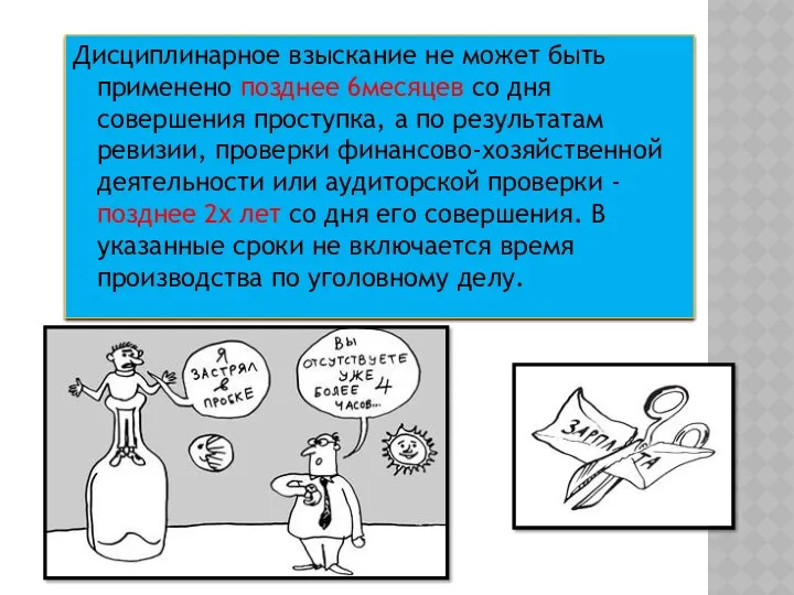 Дисциплинарное взыскание не может быть применено позднее 6месяцев со дня