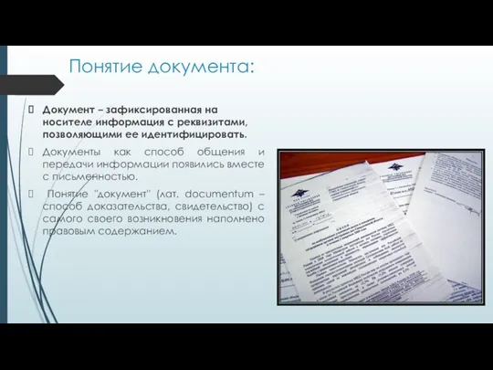Понятие документа: Документ – зафиксированная на носителе информация с реквизитами,