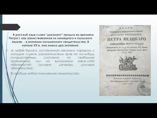 В русский язык слово "документ" пришло во времена Петра I,