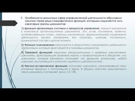 Особенности различных сфер управленческой деятельности обусловили наличие также ряда специфических