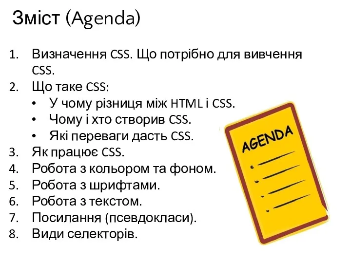 Зміст (Agenda) Визначення CSS. Що потрібно для вивчення CSS. Що
