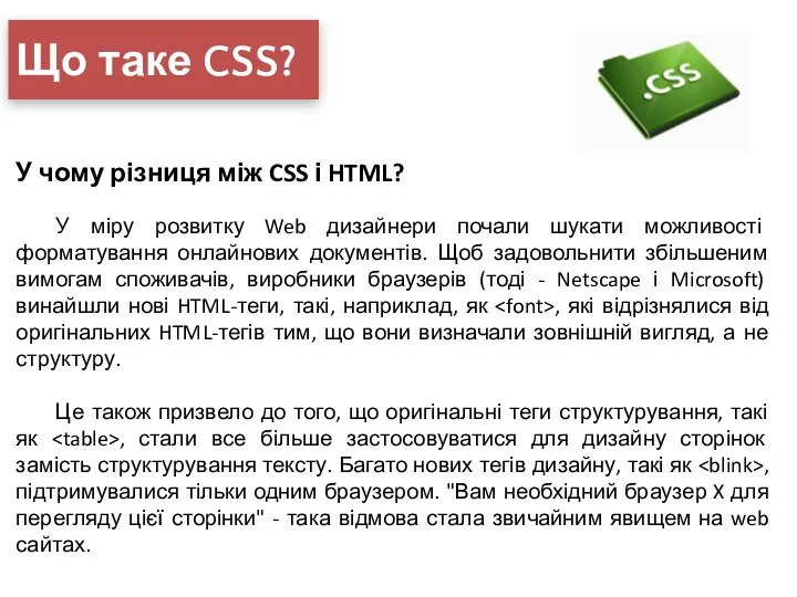 Що таке CSS? У чому різниця між CSS і HTML?