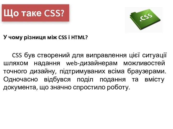 Що таке CSS? У чому різниця між CSS і HTML?