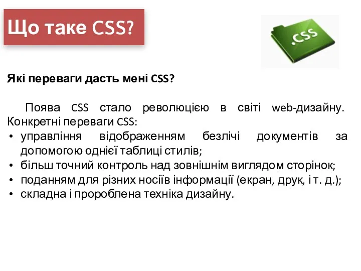 Що таке CSS? Які переваги дасть мені CSS? Поява CSS