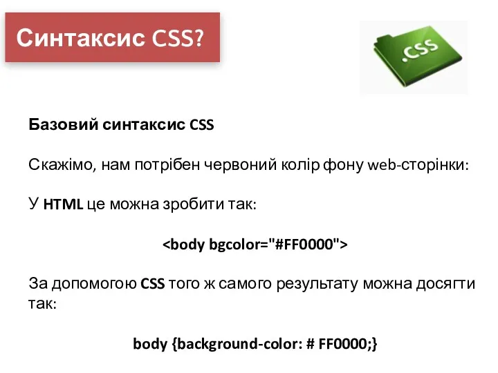 Синтаксис CSS? Базовий синтаксис CSS Скажімо, нам потрібен червоний колір