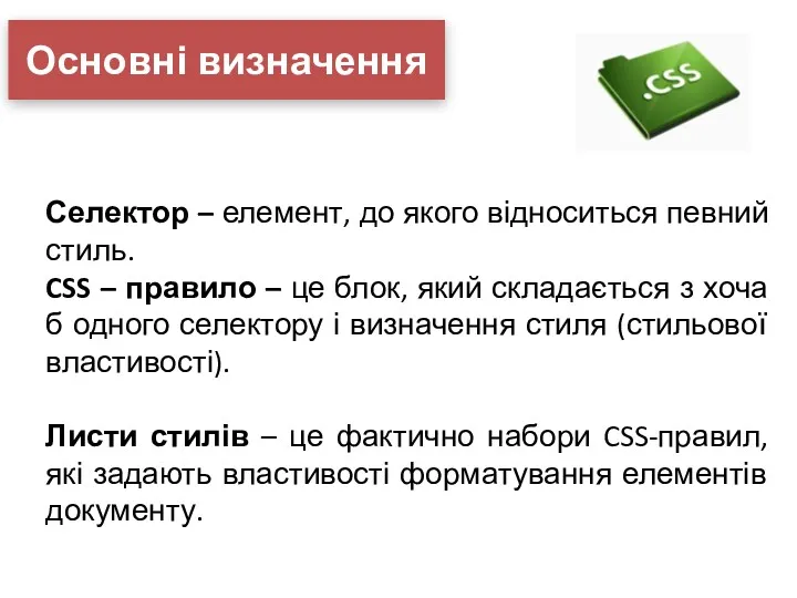 Основні визначення Селектор – елемент, до якого відноситься певний стиль.