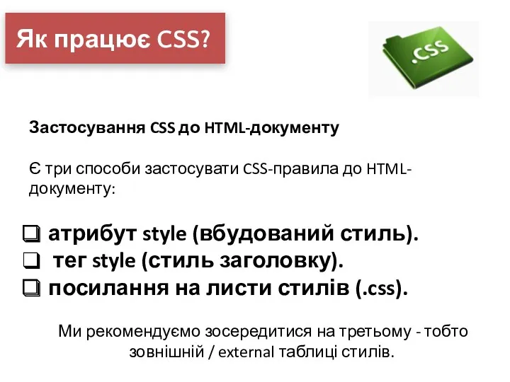 Як працює CSS? Застосування CSS до HTML-документу Є три способи