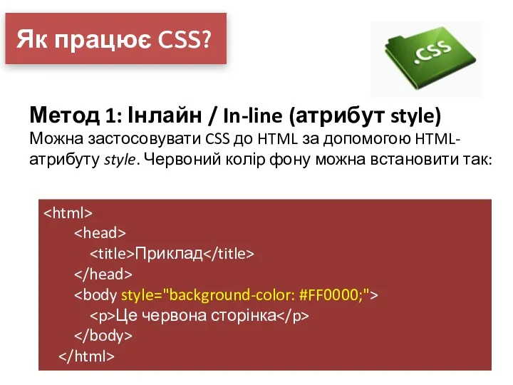 Як працює CSS? Метод 1: Інлайн / In-line (атрибут style)