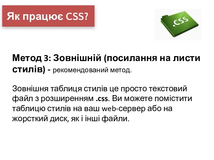 Як працює CSS? Метод 3: Зовнішній (посилання на листи стилів)