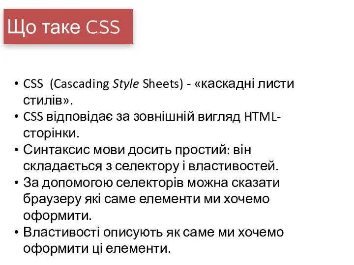 Що таке CSS CSS (Cascading Style Sheets) - «каскадні листи