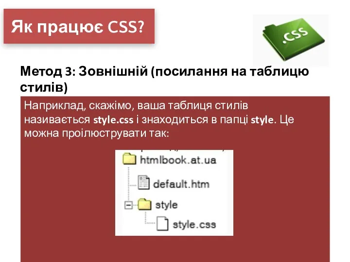 Як працює CSS? Метод 3: Зовнішній (посилання на таблицю стилів)