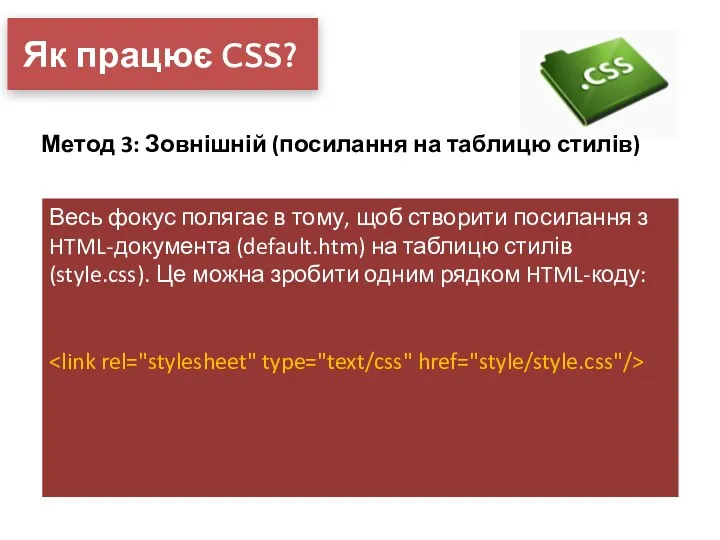 Як працює CSS? Метод 3: Зовнішній (посилання на таблицю стилів)