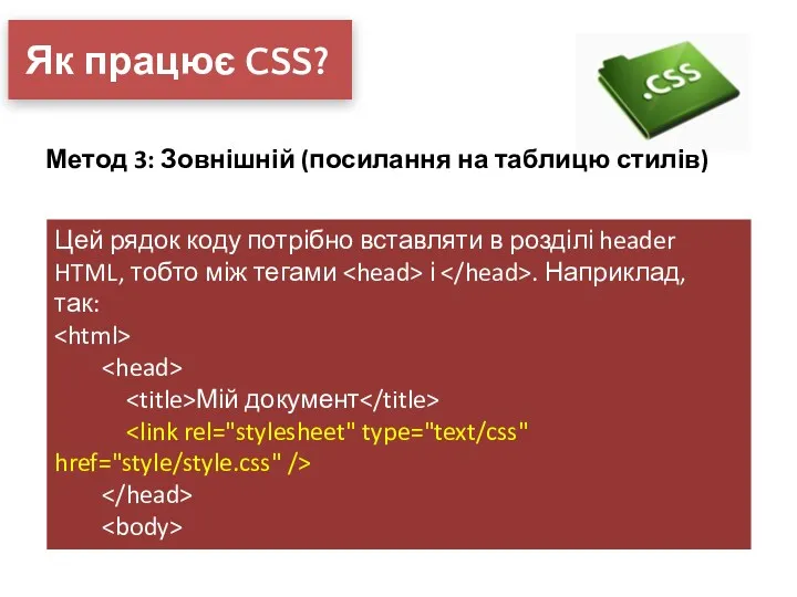 Як працює CSS? Метод 3: Зовнішній (посилання на таблицю стилів)