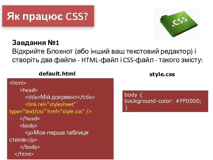 Як працює CSS? Завдання №1 Відкрийте Блокнот (або інший ваш