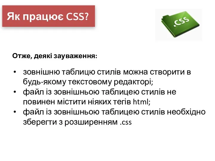 Як працює CSS? Отже, деякі зауваження: зовнішню таблицю стилів можна