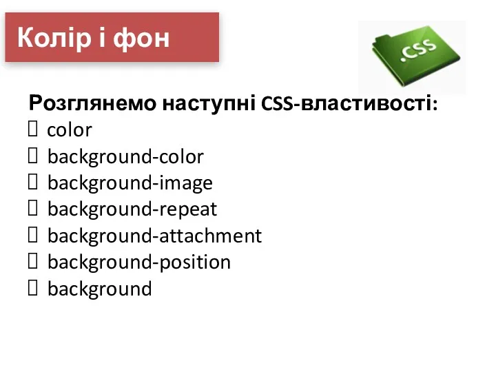 Колір і фон Розглянемо наступні CSS-властивості: color background-color background-image background-repeat background-attachment background-position background