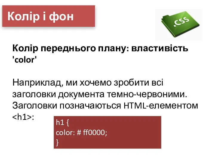 Колір і фон Колір переднього плану: властивість 'color' Наприклад, ми