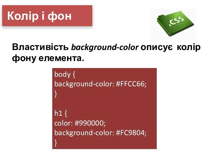 Колір і фон Властивість background-color описує колір фону елемента. body