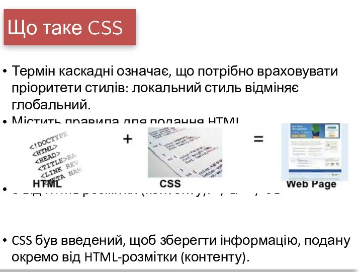 Що таке CSS Термін каскадні означає, що потрібно враховувати пріоритети