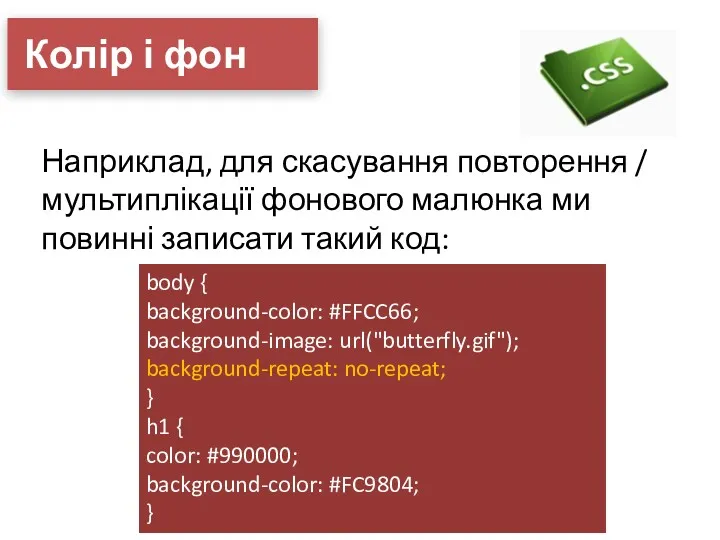 Колір і фон Наприклад, для скасування повторення / мультиплікації фонового