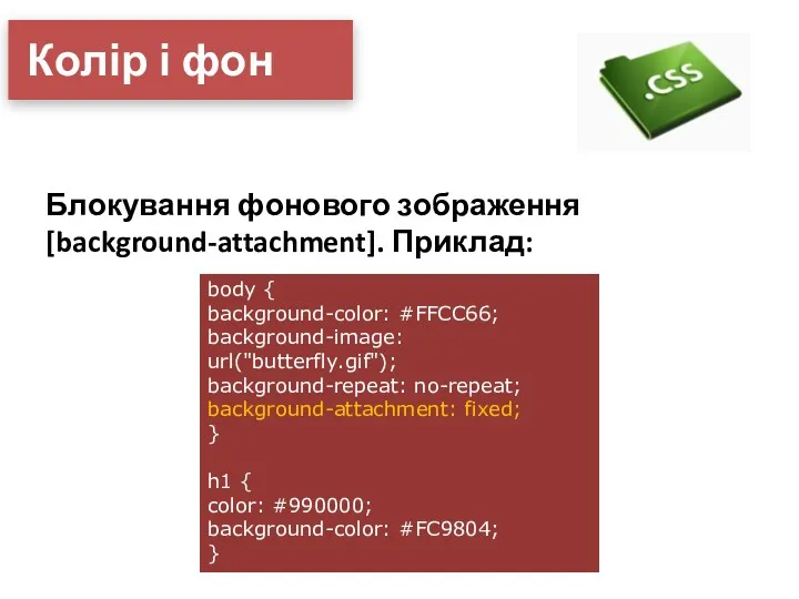 Колір і фон Блокування фонового зображення [background-attachment]. Приклад: body {