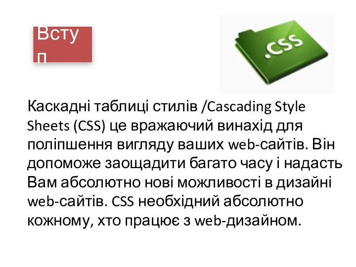 Вступ Каскадні таблиці стилів /Cascading Style Sheets (CSS) це вражаючий