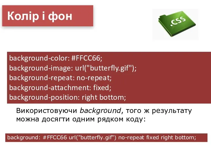 Колір і фон background-color: #FFCC66; background-image: url("butterfly.gif"); background-repeat: no-repeat; background-attachment: