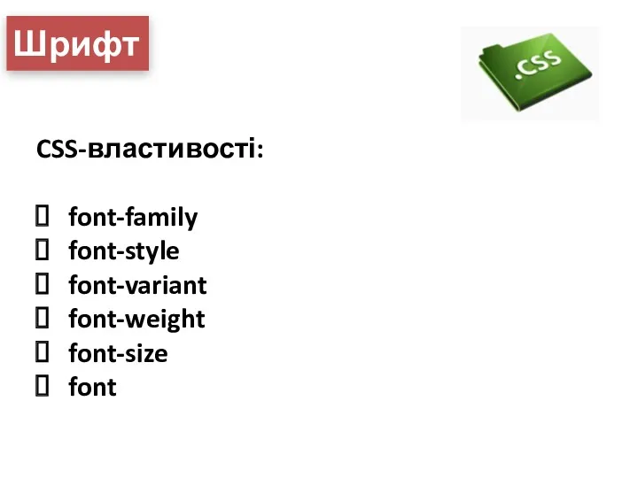 Шрифт CSS-властивості: font-family font-style font-variant font-weight font-size font