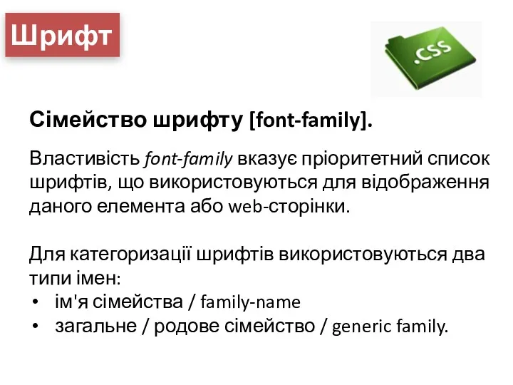 Шрифт Сімейство шрифту [font-family]. Властивість font-family вказує пріоритетний список шрифтів,