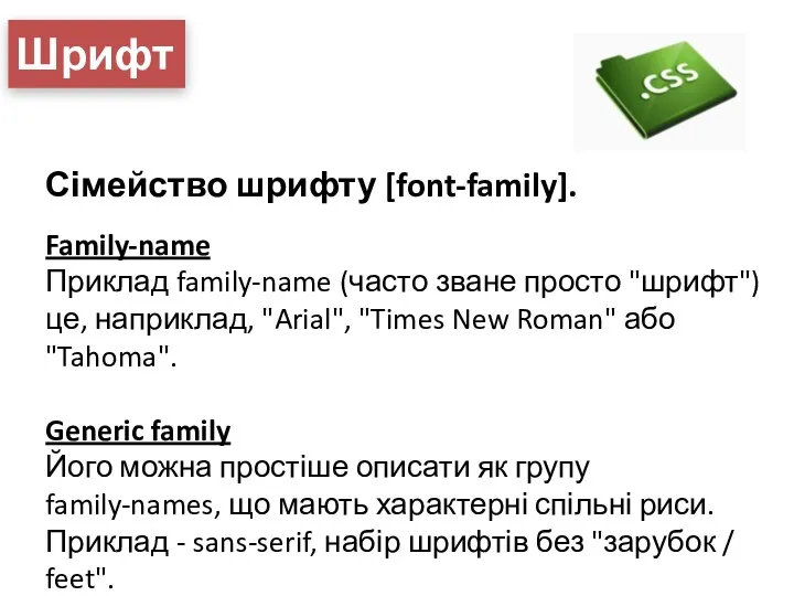 Шрифт Сімейство шрифту [font-family]. Family-name Приклад family-name (часто зване просто