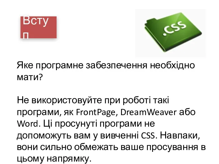 Вступ Яке програмне забезпечення необхідно мати? Не використовуйте при роботі