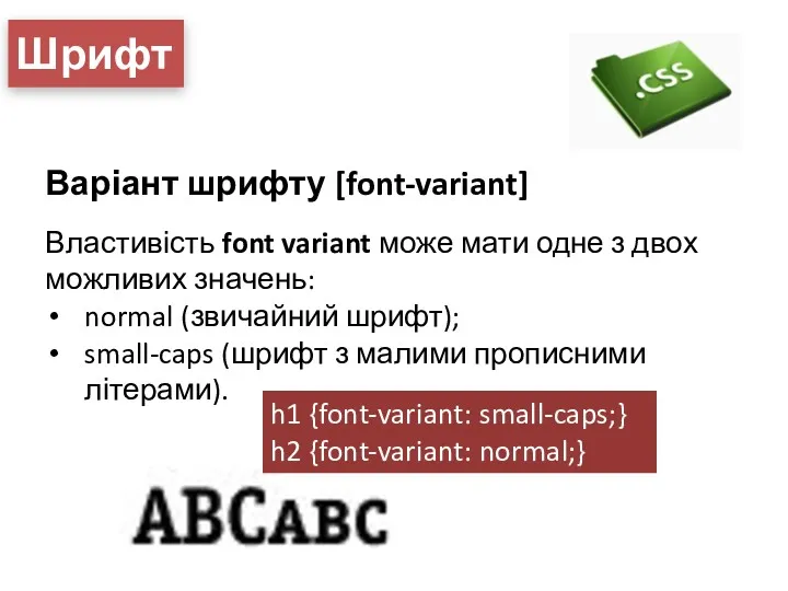 Шрифт Варіант шрифту [font-variant] Властивість font variant може мати одне