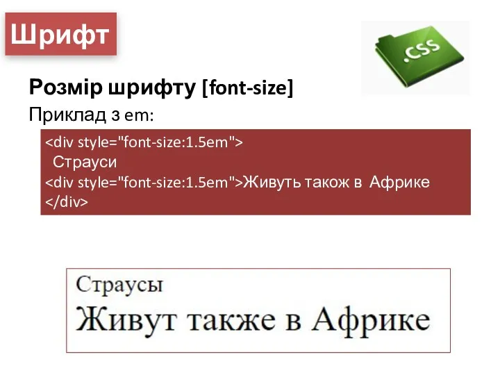 Шрифт Розмір шрифту [font-size] Приклад з em: Страуси Живуть також в Африке