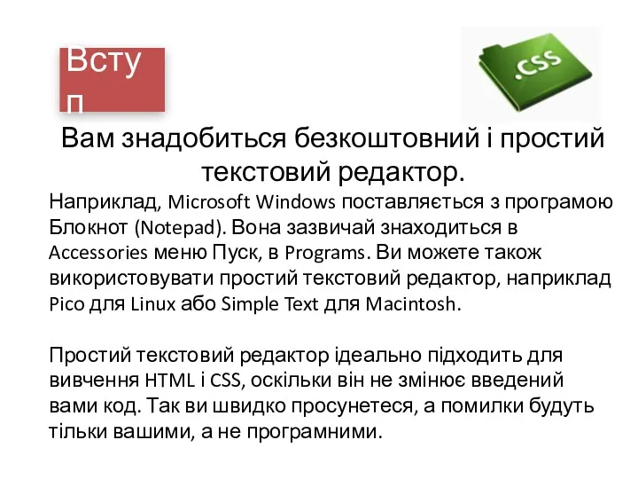 Вступ Вам знадобиться безкоштовний і простий текстовий редактор. Наприклад, Microsoft