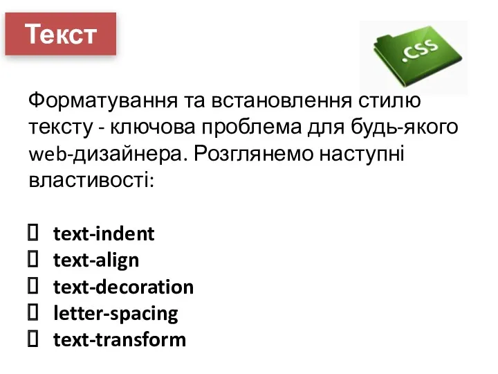 Текст Форматування та встановлення стилю тексту - ключова проблема для